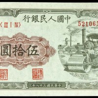 1949民国三十八年中国人民银行一版伍拾圆压道机 