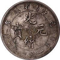 1899江南省造己亥光绪元宝卡通龙一钱四分四釐