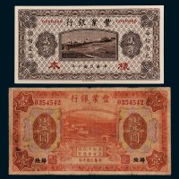 丰业银行贰角样票、归绥壹圆各一枚