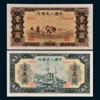 第一版人民币壹万圆军舰、双马耕地各一枚