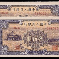 1949民国三十八年中国人民银行一版贰佰圆颐和园两枚同号