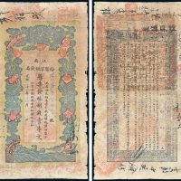 江南裕宁官银钱局凭票发九八制钱壹串文改兑九九二当拾铜元壹百枚