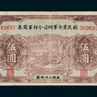 国民革命军总司令部军需券伍圆