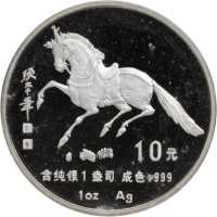 1990年庚午(马)年生肖纪念银币1盎司张大千唐马图 完未流通