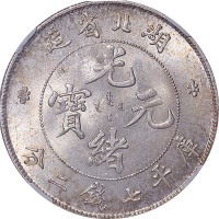 1895~1907湖北省造光绪元宝七钱二分 