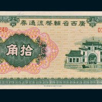 1946年广西省辅币流通券拾角