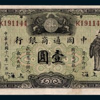 中国通商银行国内通用银元上海壹圆