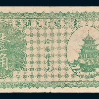 贵州银行兑换券壹角