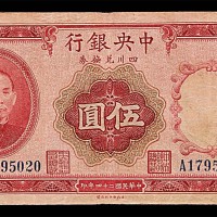 1935民国二十四年中央银行四川兑换券伍圆 