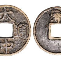 明代大中通宝背“济”折五