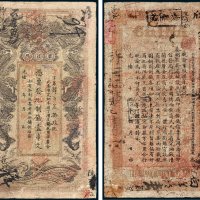 湖南官钱局凭票发九八改九九七制钱壹串文