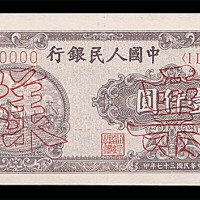1948民国三十七年中国人民银行一版一仟圆样票