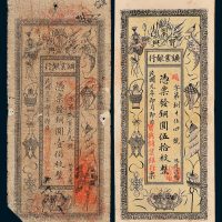 湖南宝兴矿业银行铜圆伍拾枚、壹佰枚各一枚