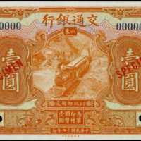 民国十六年交通银行一圆样张