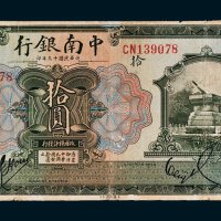 中南银行上海拾圆
