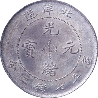1899光绪二十五年北洋造光绪元宝七钱二分