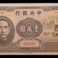 1947民国三十六年中央银行一万圆大山水 