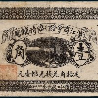 滨江商会发行临时辅币壹角