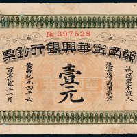 1911年赣南宁华兴银行钞票壹元
