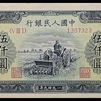 1949一九四九年中国人民银行一版伍仟圆耕地机 