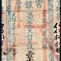 官银钱票总局台南官银票壹大员