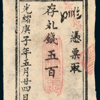 公议官钱号五百文