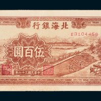 北海银行山东伍百圆