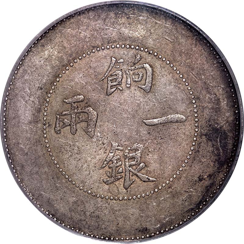 新疆省造饷银一两龙回无圈 PCGS AU 53