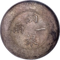 新疆省造饷银一两龙回无圈 PCGS AU 53
