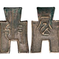 战国“戈邑”背“一分”方足布折二