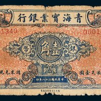 青海实业银行本票银币壹角