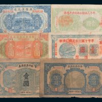 民国时期纸币一组六枚