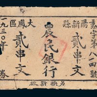 1930年农民银行阳新县大凤区贰串文