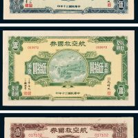 航空救国券美金伍圆、拾圆、伍拾圆各一枚