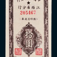 中国人民银行江西省分行临时流通券拾圆