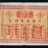 中国通商银行上海通用银两壹两