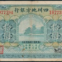 四川地方银行重庆拾圆