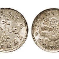 戊戌（1898年）江南省造光绪元宝七分二厘银币（LM221）