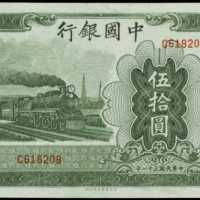 民国三十一年中国银行伍拾圆
