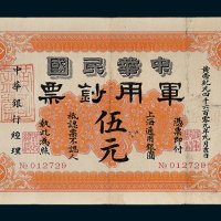 1911年中华民国军用钞票上海通用银圆伍元