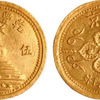 民国时期北京西直门外干丰银号伍钱手工打制金币