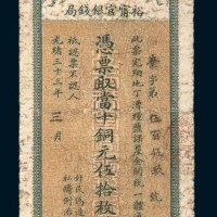 光绪三十三年（1907年）江南裕宁官银钱局当十铜元伍拾枚