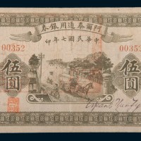 民国七年(1918年)阿尔泰通用银券伍圆