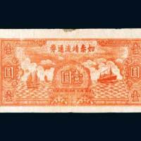 如泰靖流通券壹圆