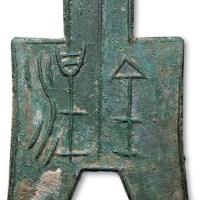 战国“涅金”大布