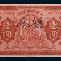 民国十年(1921年)上海四明银行壹圆样票