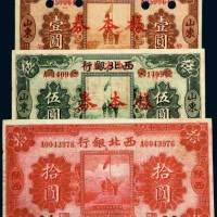 民国十七年（1928年）西北银行纸币一组三枚