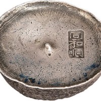 清代四川“同和顺”十两银锭