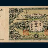 贵州裕黔公司制钱壹千文