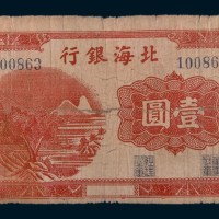 北海银行壹圆